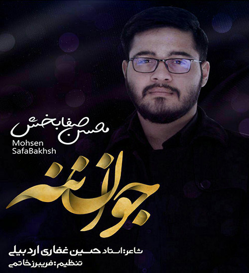 محسن صفابخش جوان ننه